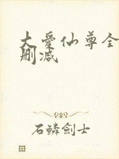 大爱仙尊全文无删减封面