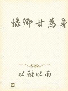 怜卿甘为身下奴