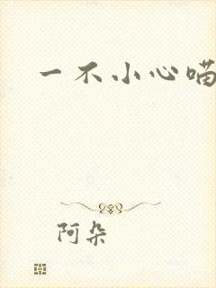 一不小心喵上你