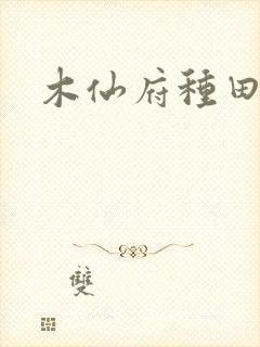 木仙府种田纪事