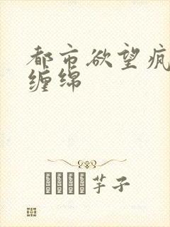 都市欲望疯狂的缠绵