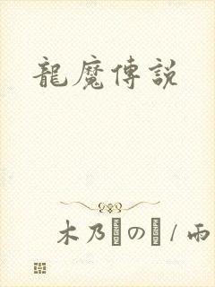 龙魔传说
