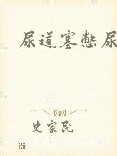 尿道塞憋尿小说