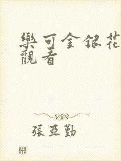 乐可金银花漫画观看