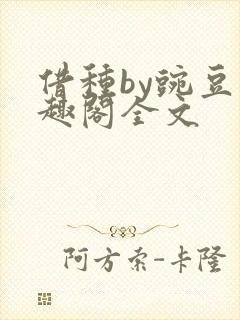 借种by豌豆笔趣阁全文
