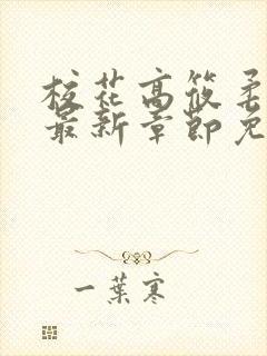 校花高筱柔小说最新章节免费阅读