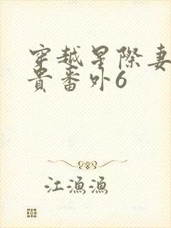 穿越星际妻荣夫贵番外6