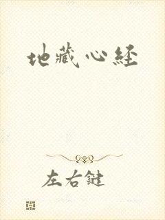 地藏心经