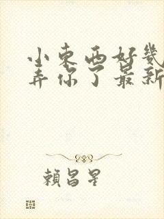 小东西好几天没弄你了最新章节