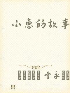 小惠的故事