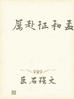 厉赴征和孟黎月