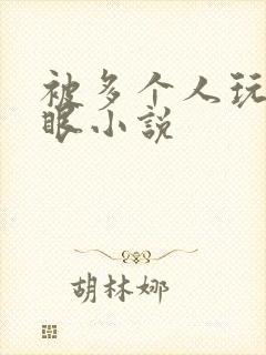 被多个人玩屁股眼小说