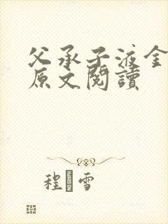 父承子液金银花原文阅读封面