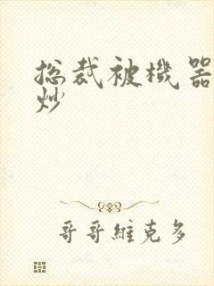 总裁被机器人爆炒