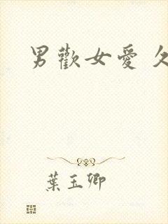 男欢女爱 久石封面