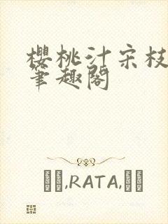 樱桃汁宋枝江野笔趣阁