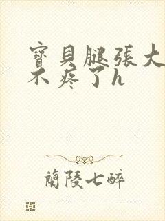 宝贝腿张大点就不疼了h封面