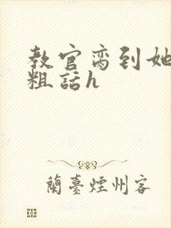 教官脔到她哭h粗话h