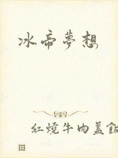 冰帝梦想