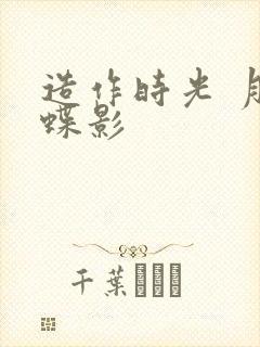 造作时光 月下蝶影