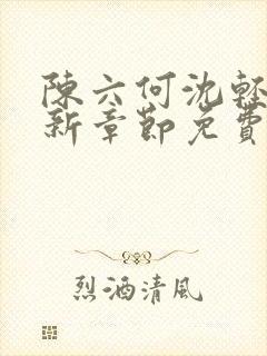 陈六何沈轻舞最新章节免费阅读笔趣阁