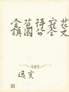 含苞待宠花婉柔镇国公全文免费阅读封面