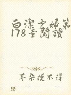 白洁少妇第1一178章阅读封面