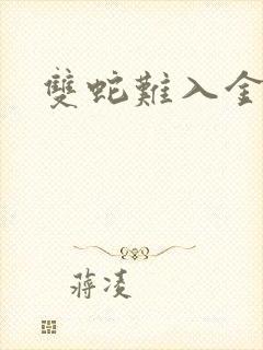 双蛇难入金银花封面