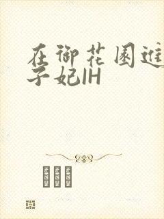 在御花园进入太子妃IH