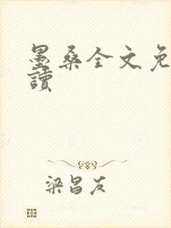 墨桑全文免费阅读封面