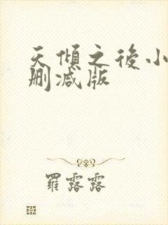 天倾之后小说无删减版