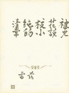 清纯校花被擒日常的小说免费阅读封面