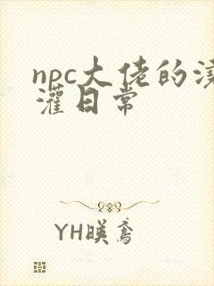 npc大佬的浇灌日常