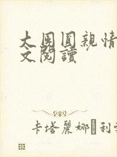 大团圆亲情会全文阅读