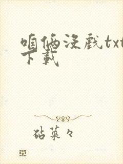 咱俩没戏txt下载