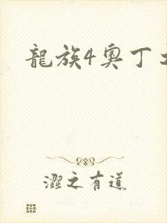 龙族4奥丁之渊封面