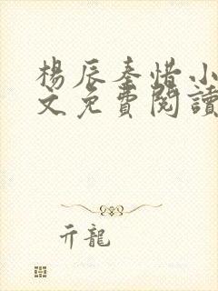 杨辰秦惜小说全文免费阅读完整版