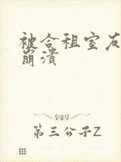 被合租室友c到崩溃