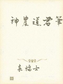 神农道君笔趣阁