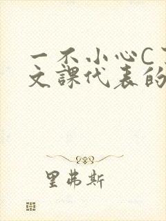 一不小心C了语文课代表的故事封面