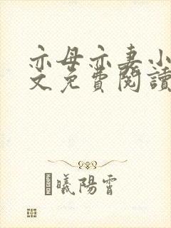 亦母亦妻小说全文免费阅读