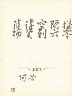 获得空间携百亿物资到六零