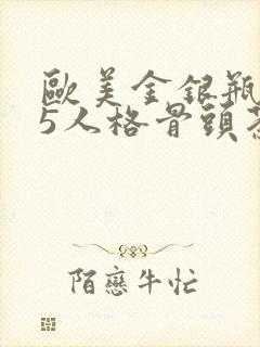 欧美金银瓶1-5人格骨头茶