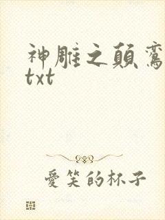 神雕之颠鸾倒凤txt