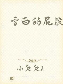 雪白的屁股小说