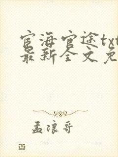 宦海官途txt最新全文免费