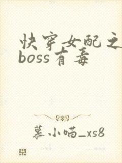 快穿女配之反派boss有毒