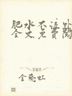 肥水不流外人田全文免费阅读全本免费阅读