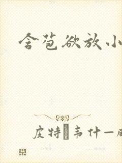 含苞欲放小说封面