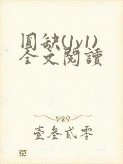 圆缺(1v1)全文阅读